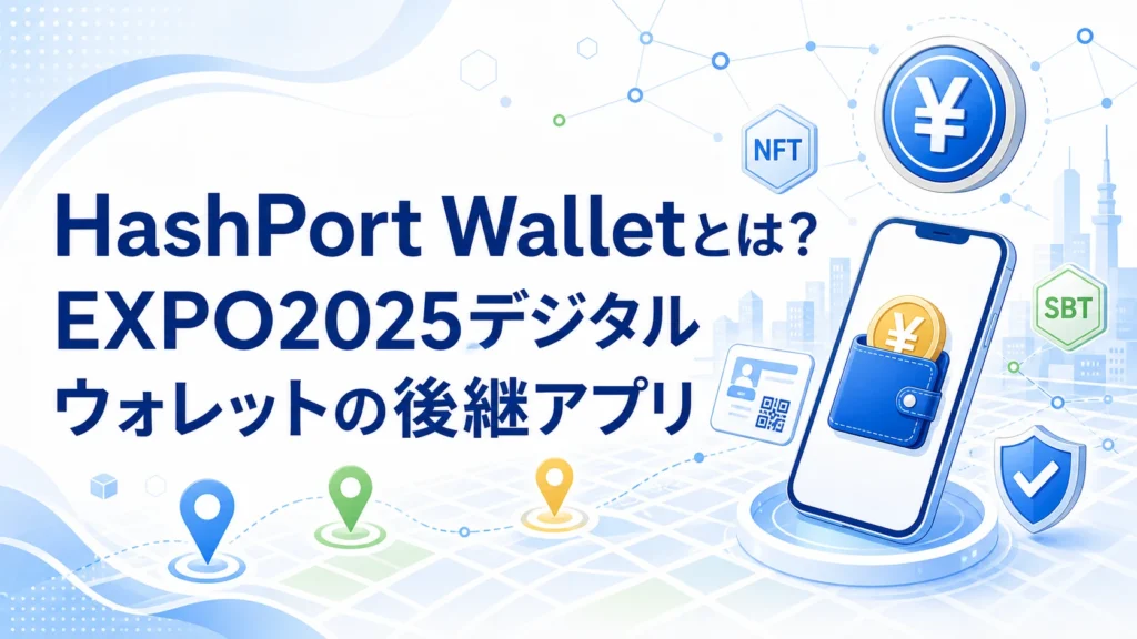 HashPort Walletとは?