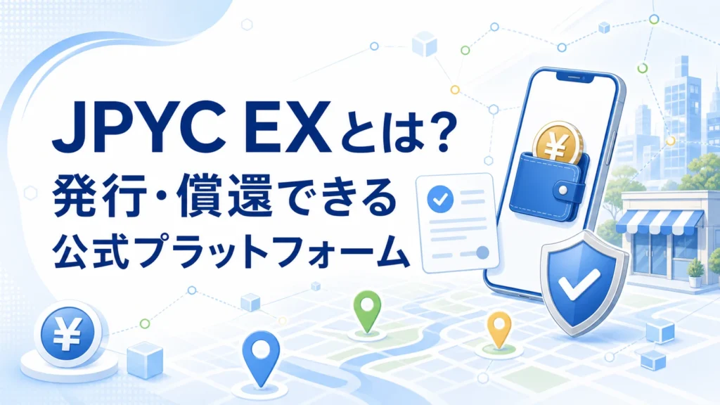 JPYC EXとは?発行・償還できる公式プラットフォーム