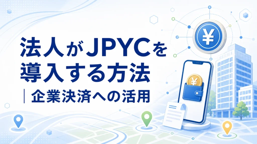法人がJPYCを導入する方法