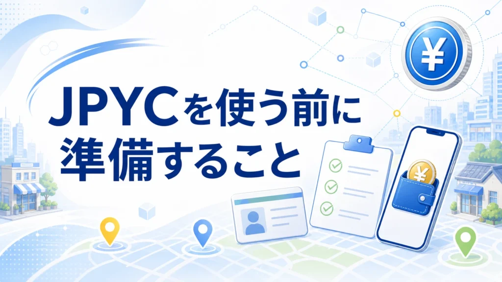 JPYCを使う前に準備すること