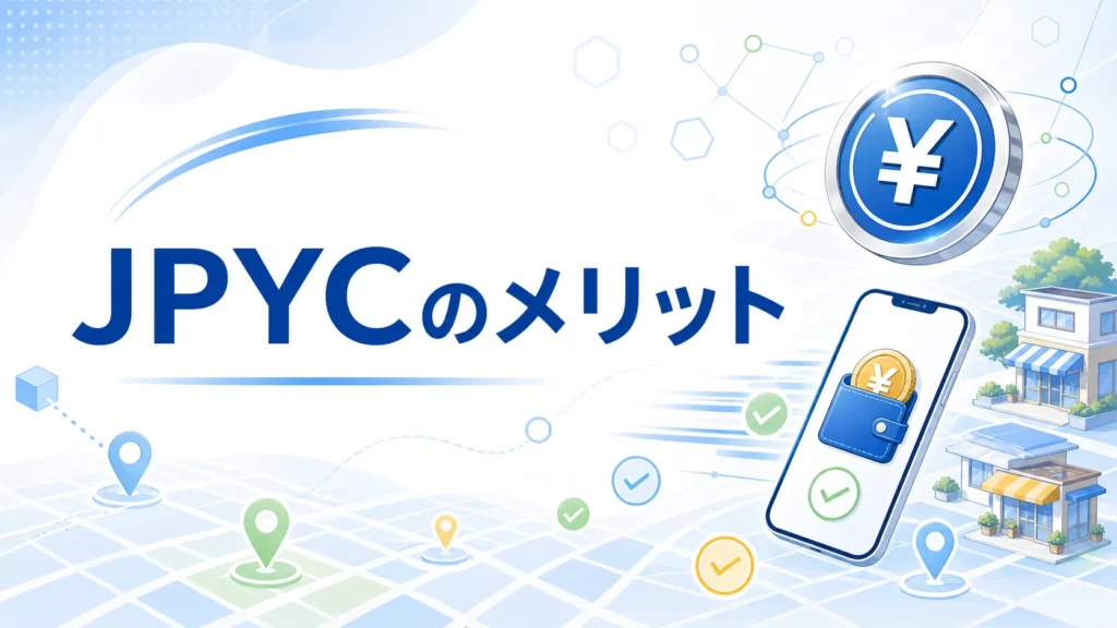 JPYCのメリット