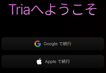 Tria 新規登録 アカウント連携