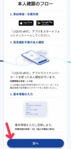 JPYC EX LIQUID KYC手順