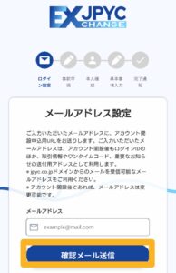 JPYC EX アカウント登録 メールアドレス設定