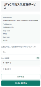 JPYC用ガス代支援サービス