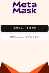 メタマスク 登録