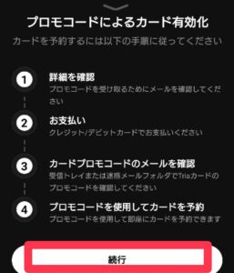 Triaカード発行 カード有効化手順