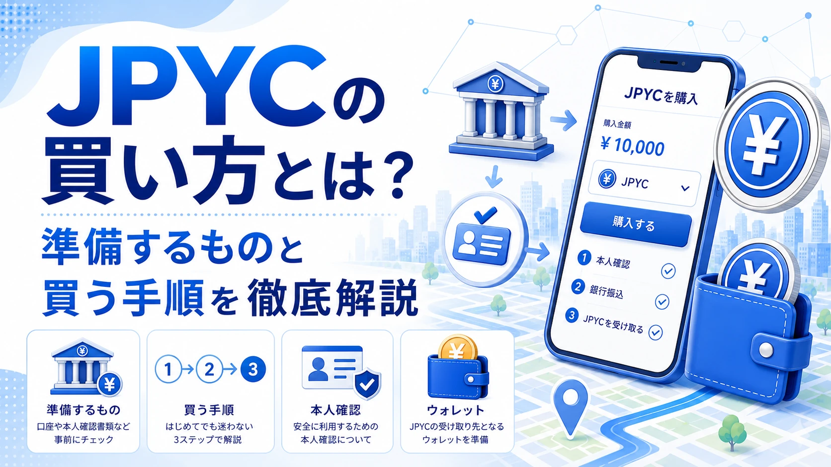 jpyc 買い方