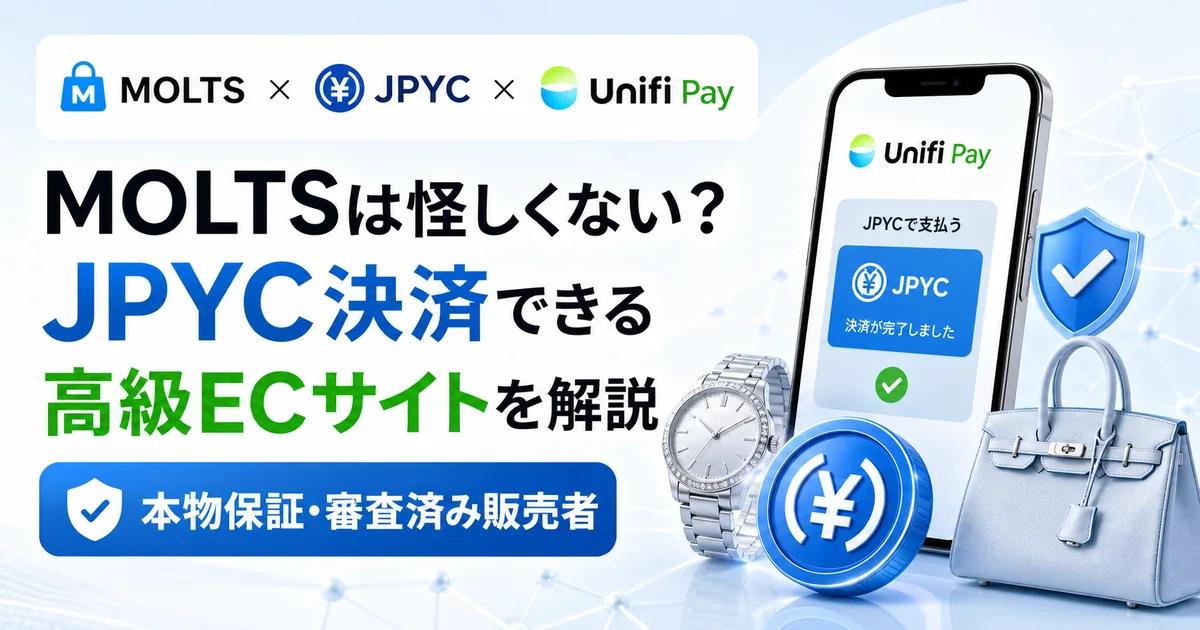 MOLTSは怪しくないのか、JPYC決済できる高級ECサイトを解説するサムネイル