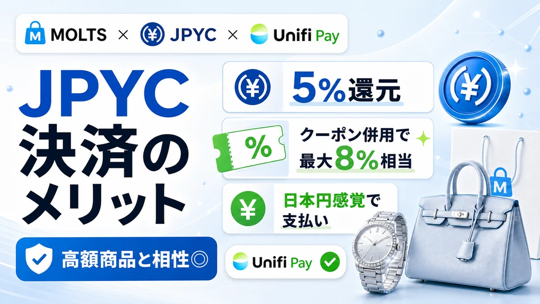 JPYC決済のメリット。5%還元、クーポン併用で最大8%相当、日本円感覚で支払い