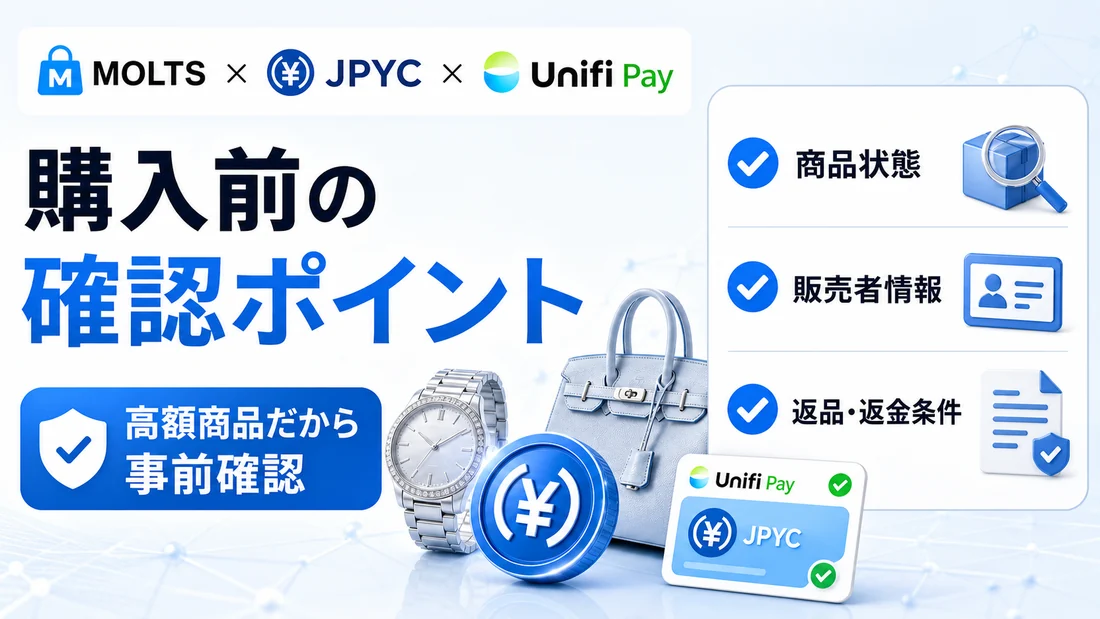購入前の確認ポイント。商品状態、販売者情報、返品返金条件
