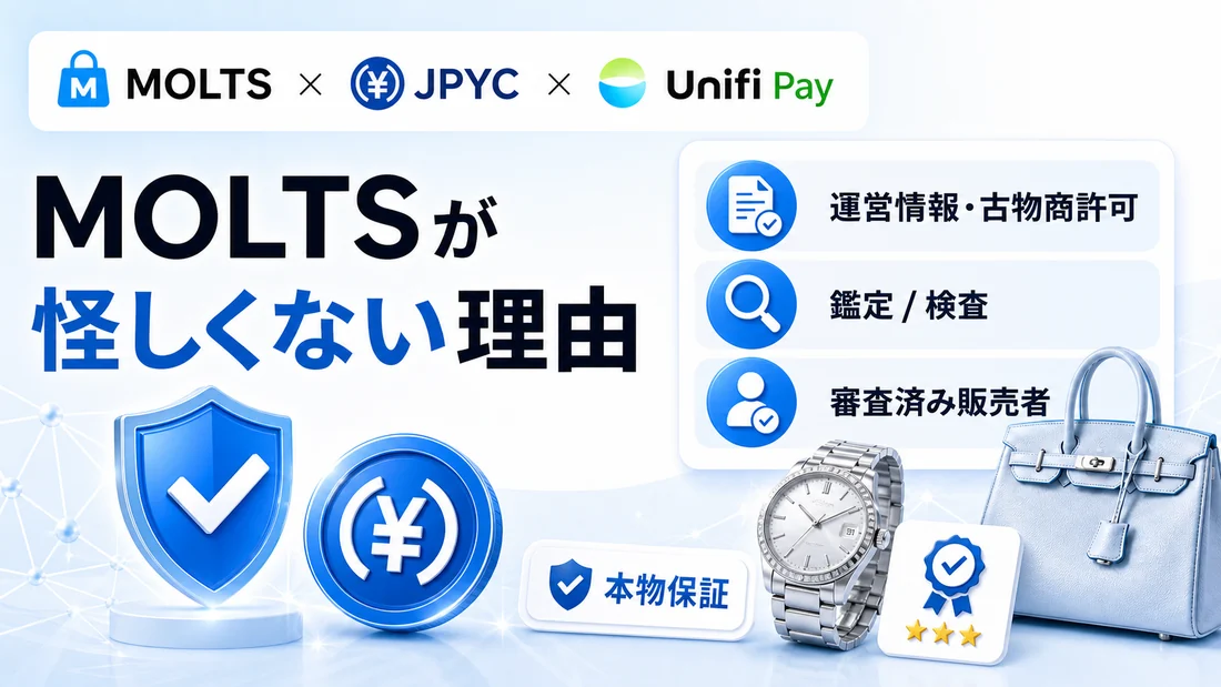 MOLTSが怪しくない理由。運営情報、古物商許可、鑑定検査、審査済み販売者
