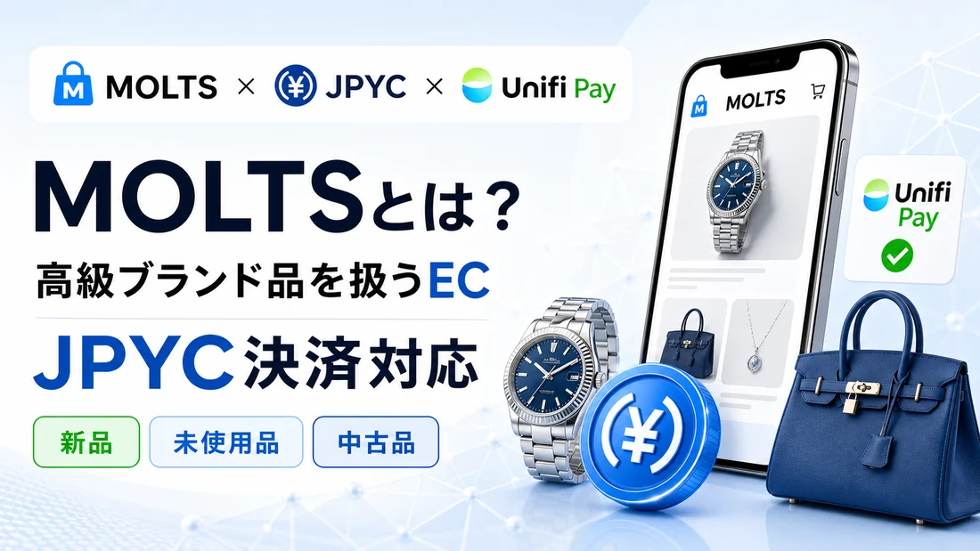 MOLTSとは。高級ブランド品を扱うECでJPYC決済に対応