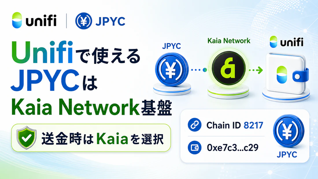 Unifiで使えるJPYCはKaia Network基盤で送金時はKaiaを選択することを説明する見出し画像