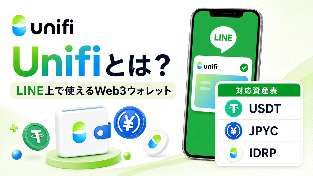 Unifiとは何か、LINE上で使えるWeb3ウォレットと対応資産表を説明する見出し画像
